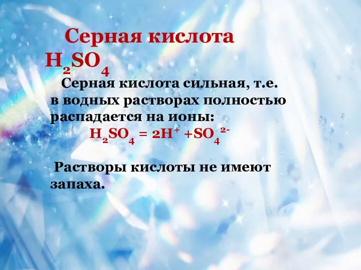 Серная кислота H2SO4 Серная кислота сильная, т.е. в водных растворах