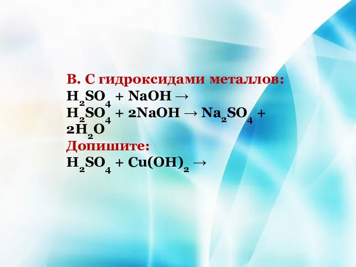 В. С гидроксидами металлов: H2SO4 + NaOH → H2SO4 +