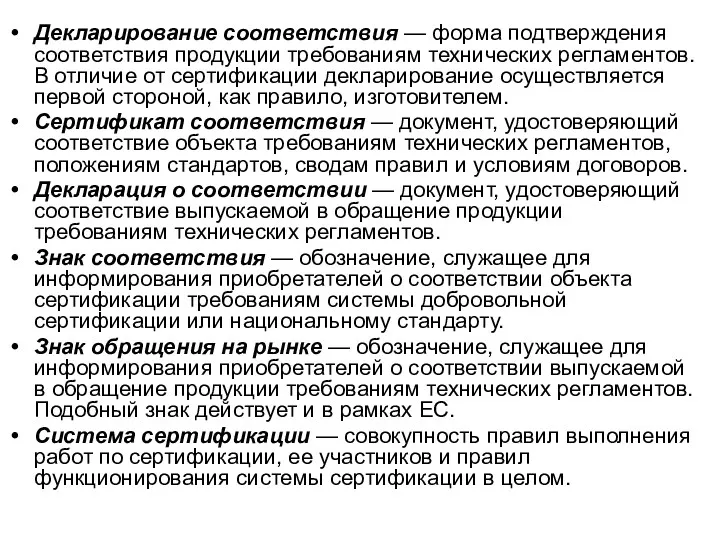 Декларирование соответствия — форма подтверждения соответствия продукции требованиям технических регламентов.