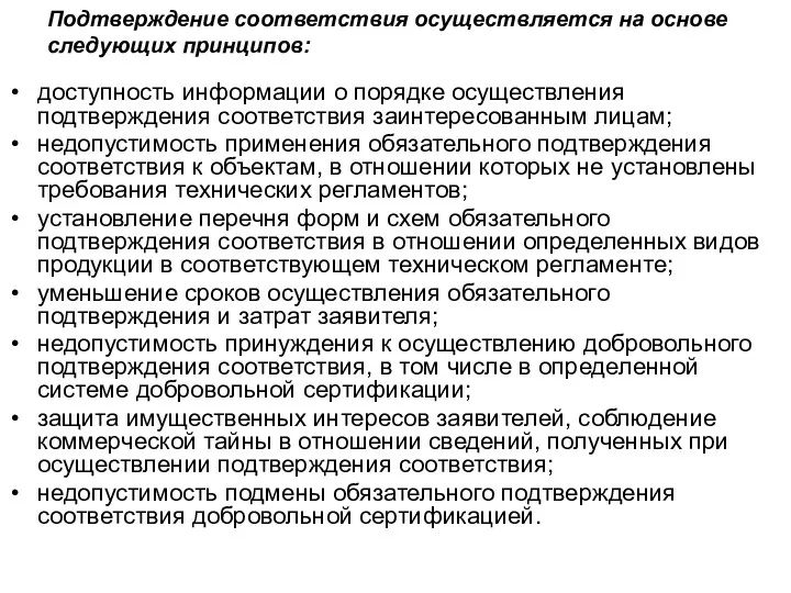 Подтверждение соответствия осуществляется на основе следующих принципов: доступность информации о