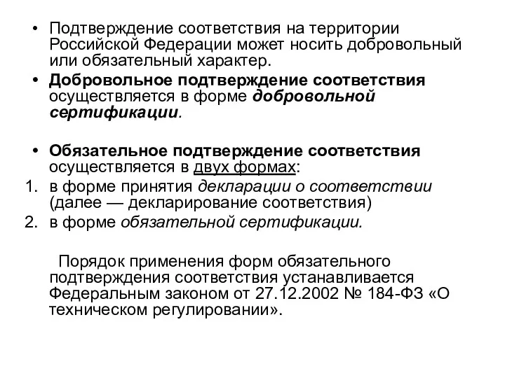 Подтверждение соответствия на территории Российской Федерации может носить добровольный или