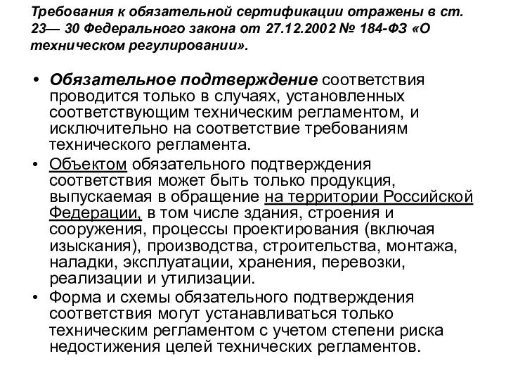 Требования к обязательной сертификации отражены в ст. 23— 30 Федерального