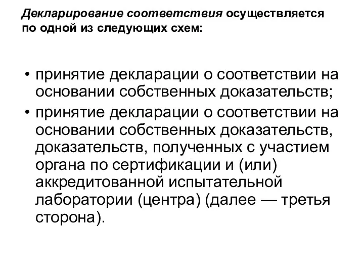 Декларирование соответствия осуществляется по одной из следующих схем: принятие декларации