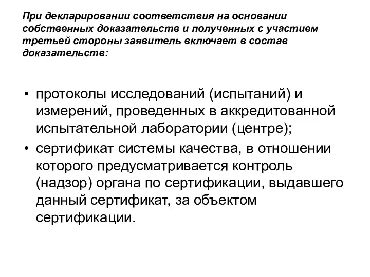 При декларировании соответствия на основании собственных доказательств и полученных с