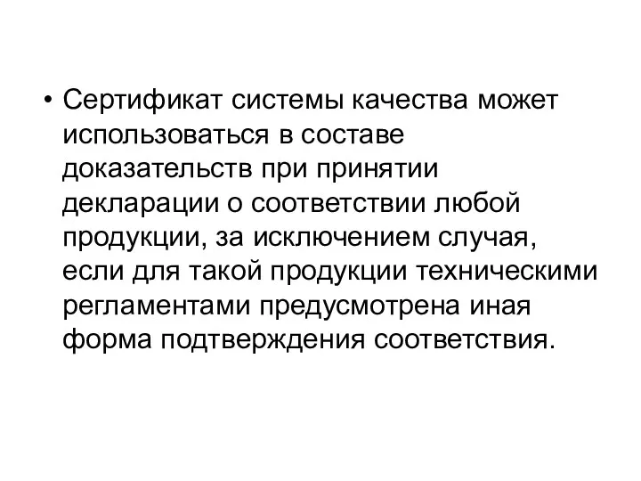 Сертификат системы качества может использоваться в составе доказательств при принятии