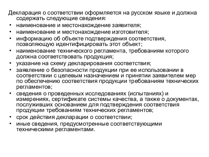 Декларация о соответствии оформляется на русском языке и должна содержать