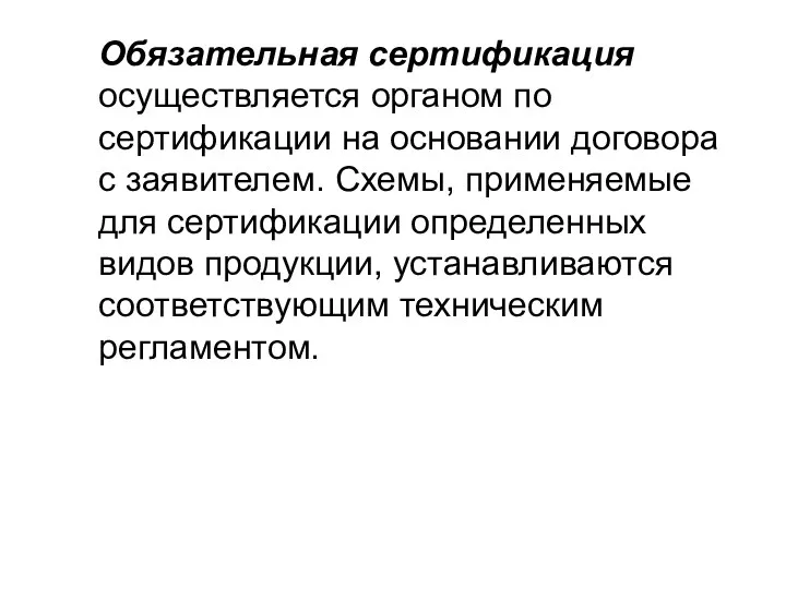 Обязательная сертификация осуществляется органом по сертификации на основании договора с