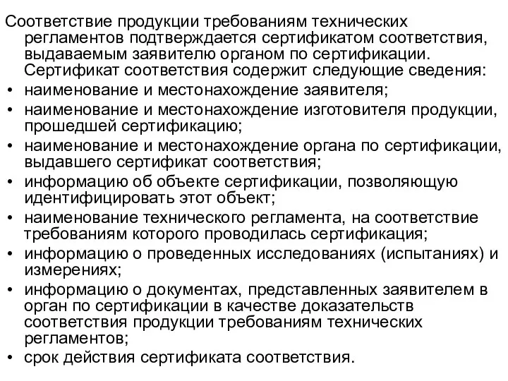 Соответствие продукции требованиям технических регламентов подтверждается сертификатом соответствия, выдаваемым заявителю