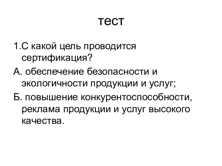 тест 1.С какой цель проводится сертификация? А. обеспечение безопасности и