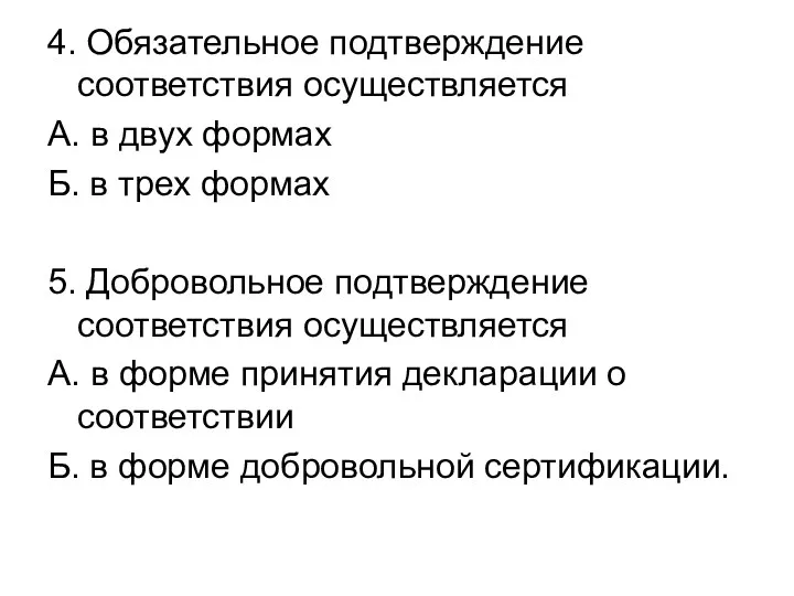 4. Обязательное подтверждение соответствия осуществляется А. в двух формах Б.