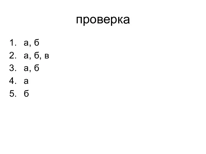 проверка а, б а, б, в а, б а б