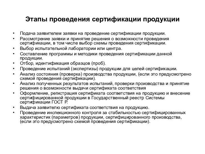 Этапы проведения сертификации продукции Подача заявителем заявки на проведение сертификации