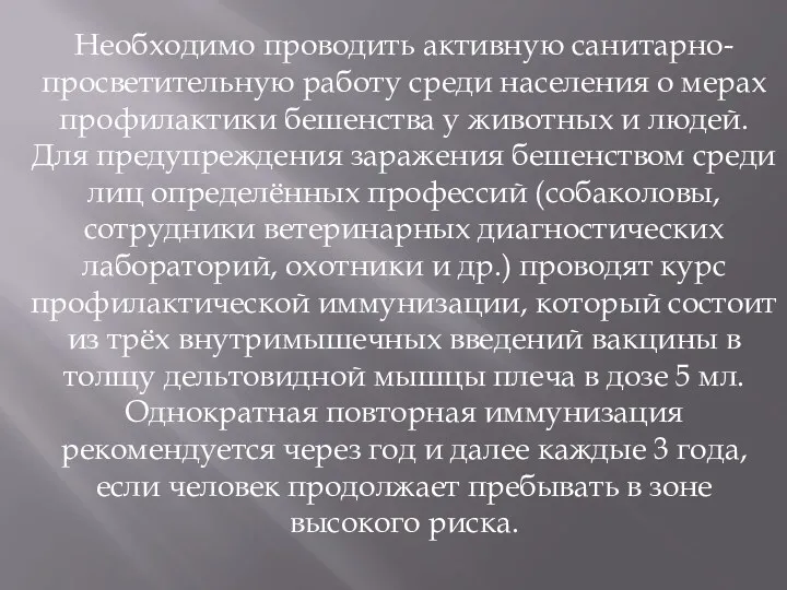 Необходимо проводить активную санитарно-просветительную работу среди населения о мерах профилактики бешенства у животных