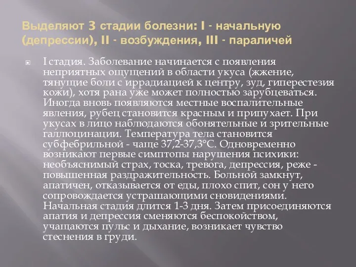 Выделяют 3 стадии болезни: I - начальную (депрессии), II - возбуждения, III -