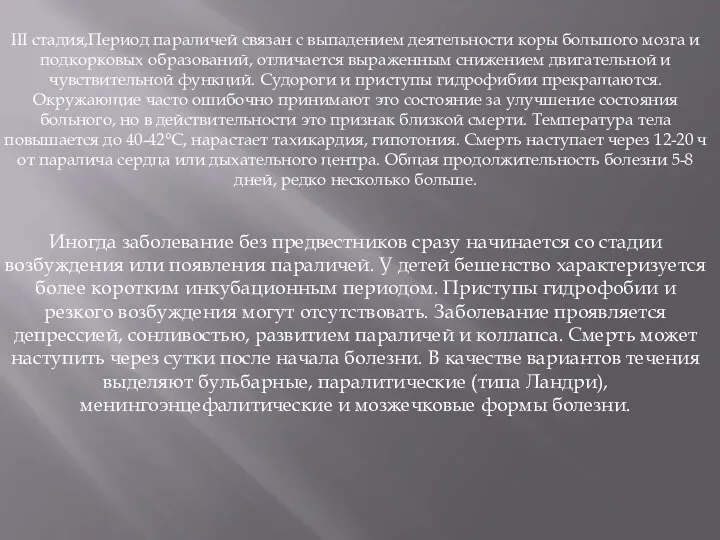 III стадия,Период параличей связан с выпадением деятельности коры большого мозга и подкорковых образований,