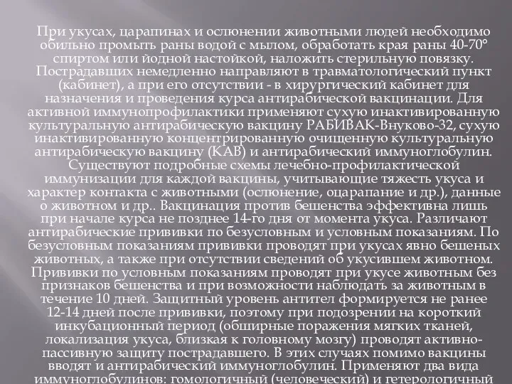 При укусах, царапинах и ослюнении животными людей необходимо обильно промыть раны водой с