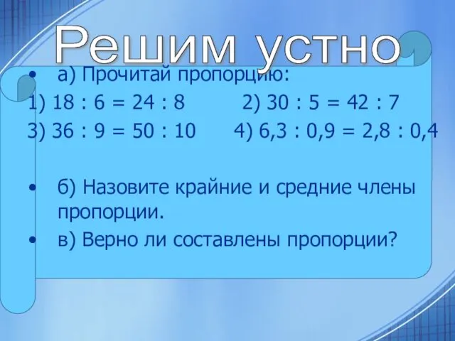 а) Прочитай пропорцию: 1) 18 : 6 = 24 :