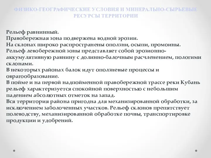 ФИЗИКО-ГЕОГРАФИЧЕСКИЕ УСЛОВИЯ И МИНЕРАЛЬНО-СЫРЬЕВЫЕ РЕСУРСЫ ТЕРРИТОРИИ Рельеф равнинный. Правобережная зона подвержена водной эрозии.