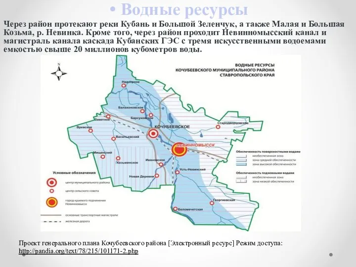 Водные ресурсы Через район протекают реки Кубань и Большой Зеленчук, а также Малая