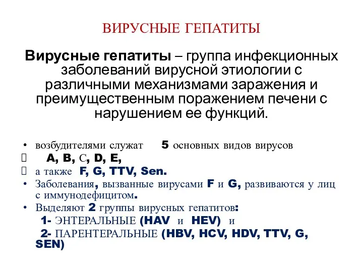 ВИРУСНЫЕ ГЕПАТИТЫ Вирусные гепатиты – группа инфекционных заболеваний вирусной этиологии