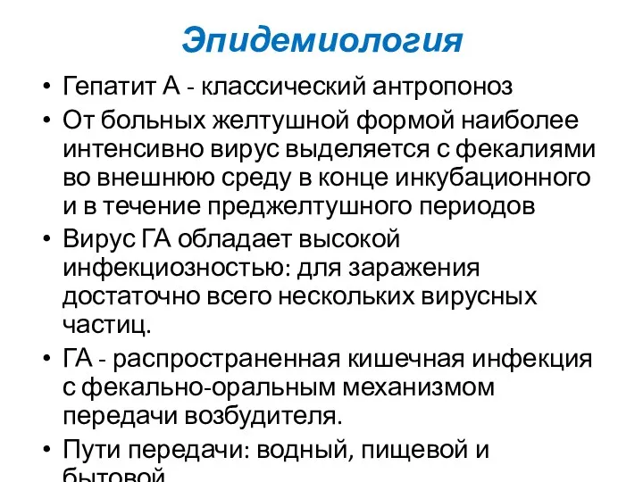 Эпидемиология Гепатит А - классический антропоноз От больных желтушной формой