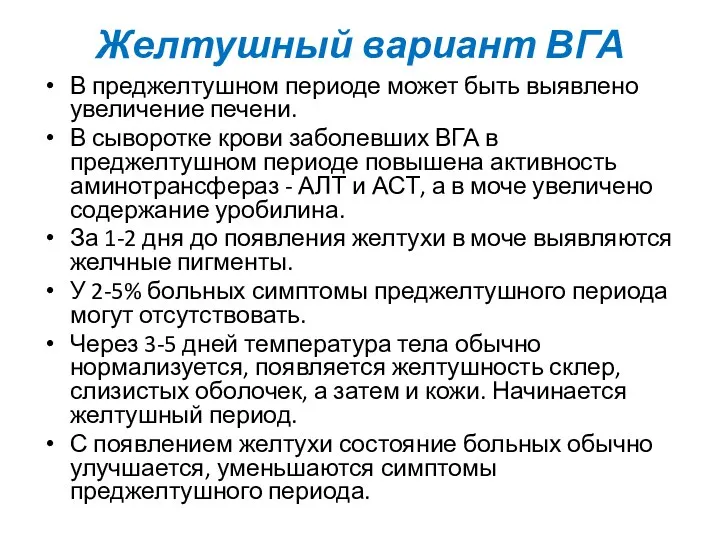 Желтушный вариант ВГА В преджелтушном периоде может быть выявлено увеличение