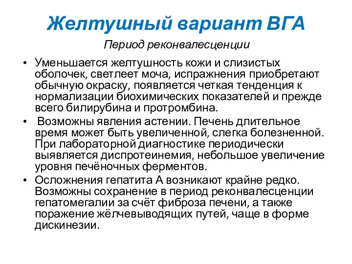 Желтушный вариант ВГА Период реконвалесценции Уменьшается желтушность кожи и слизистых