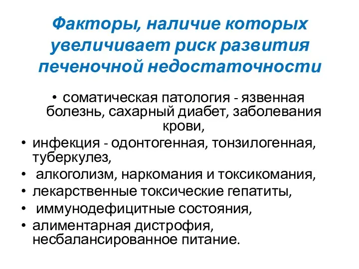 Факторы, наличие которых увеличивает риск развития печеночной недостаточности соматическая патология