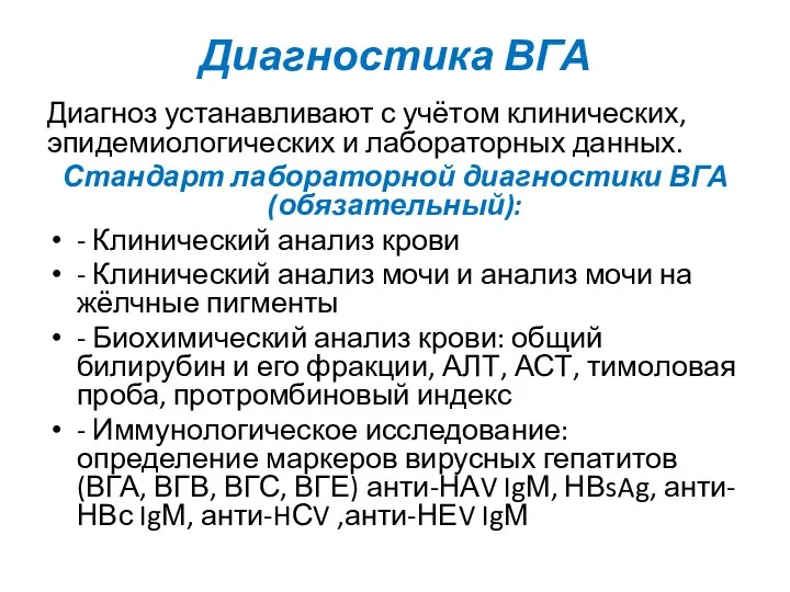 Диагностика ВГА Диагноз устанавливают с учётом клинических, эпидемиологических и лабораторных