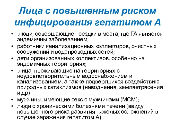 Лица с повышенным риском инфицирования гепатитом А люди, совершающие поездки