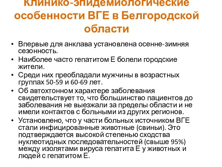 Клинико-эпидемиологические особенности ВГЕ в Белгородской области Впервые для анклава установлена