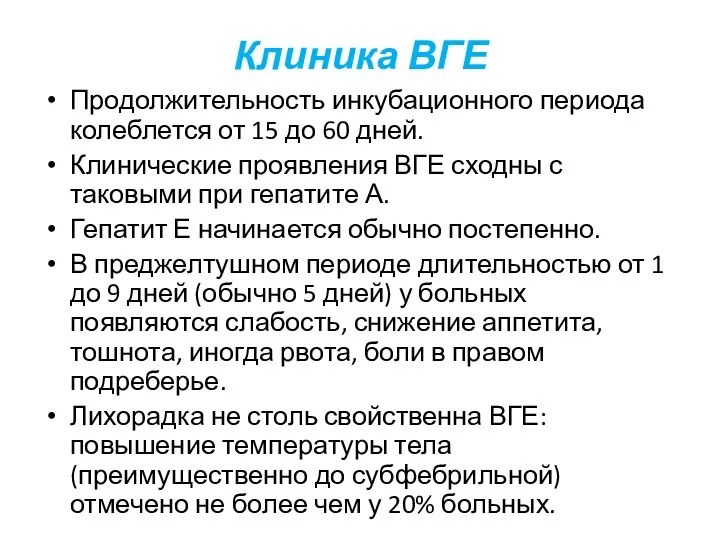 Клиника ВГЕ Продолжительность инкубационного периода колеблется от 15 до 60