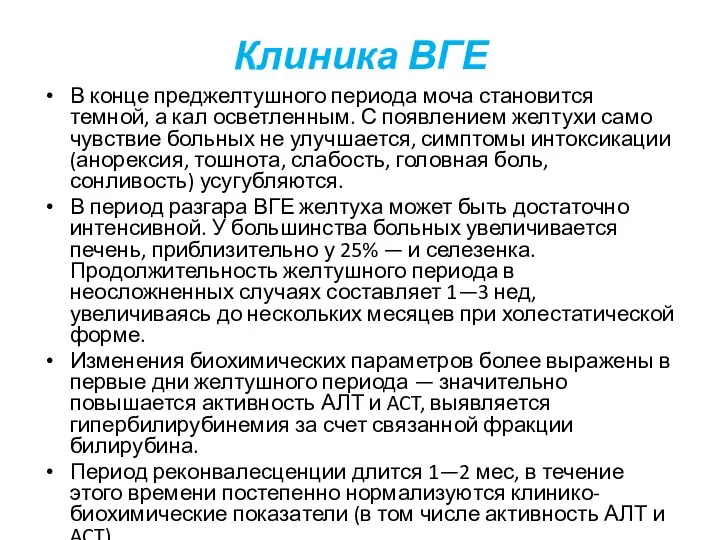 Клиника ВГЕ В конце преджелтушного периода моча становится темной, а