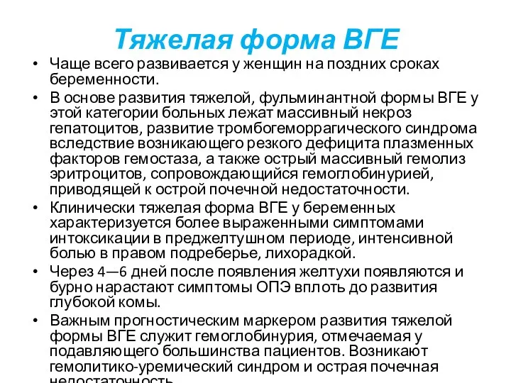 Тяжелая форма ВГЕ Чаще всего развивается у женщин на поздних