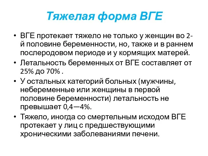 Тяжелая форма ВГЕ ВГЕ протекает тяжело не только у женщин