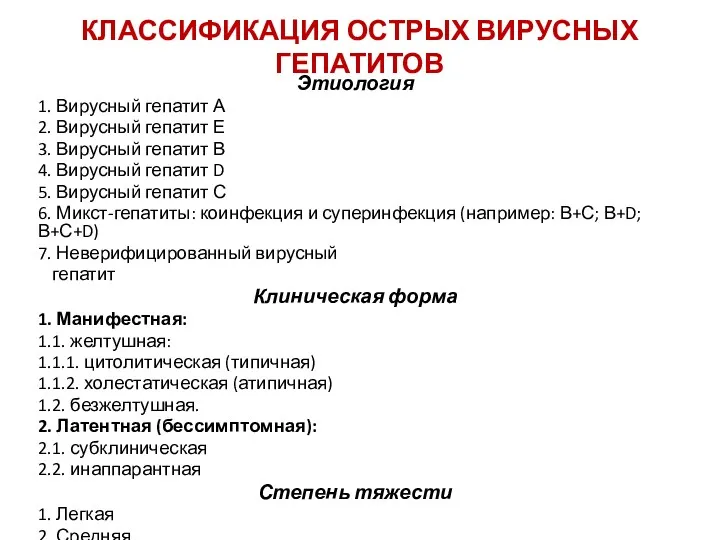 КЛАССИФИКАЦИЯ ОСТРЫХ ВИРУСНЫХ ГЕПАТИТОВ Этиология 1. Вирусный гепатит А 2.