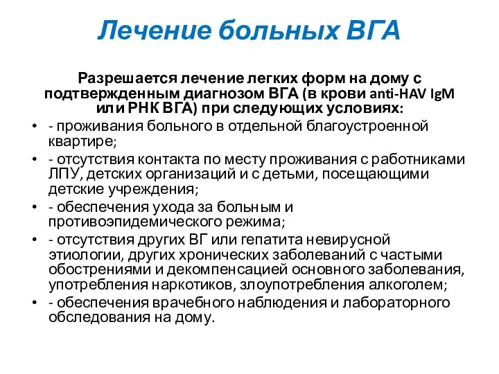 Лечение больных ВГА Разрешается лечение легких форм на дому с