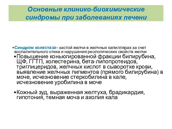 Основные клинико-биохимические синдромы при заболеваниях печени Синдром холестаза– застой желчи