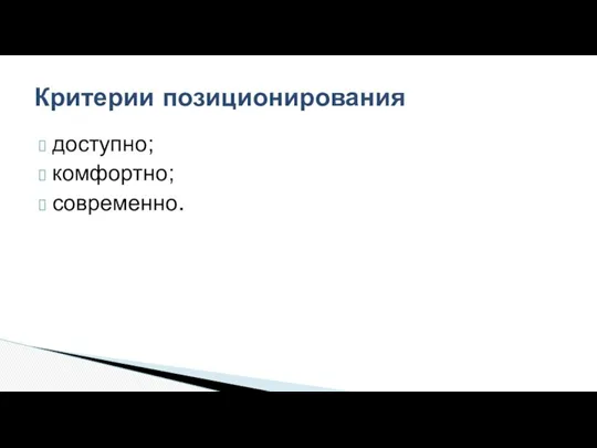 доступно; комфортно; современно. Критерии позиционирования