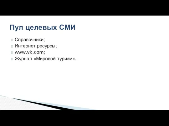 Справочники; Интернет-ресурсы; www.vk.com; Журнал «Мировой туризм». Пул целевых СМИ