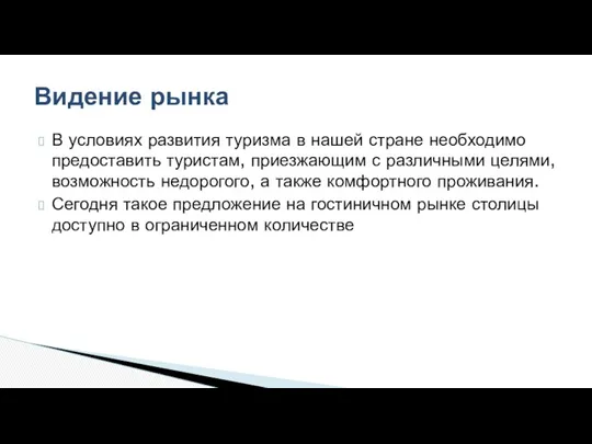 В условиях развития туризма в нашей стране необходимо предоставить туристам,