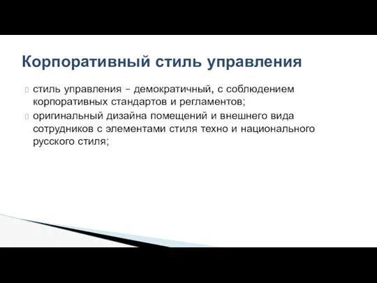 стиль управления – демократичный, с соблюдением корпоративных стандартов и регламентов; оригинальный дизайна помещений