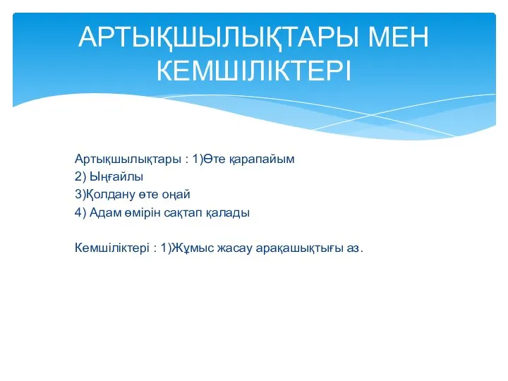 Артықшылықтары : 1)Өте қарапайым 2) Ыңғайлы 3)Қолдану өте оңай 4) Адам өмірін сақтап