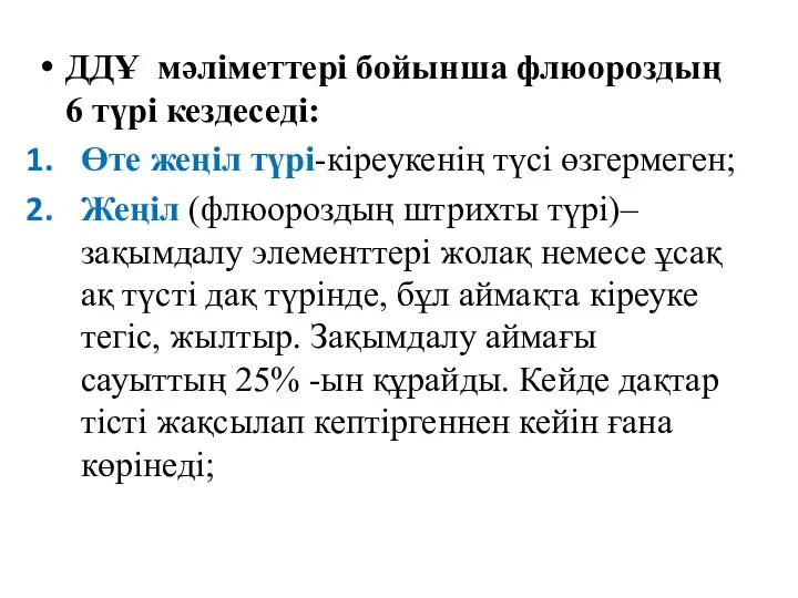 ДДҰ мәліметтері бойынша флюороздың 6 түрі кездеседі: Өте жеңіл түрі-кіреукенің