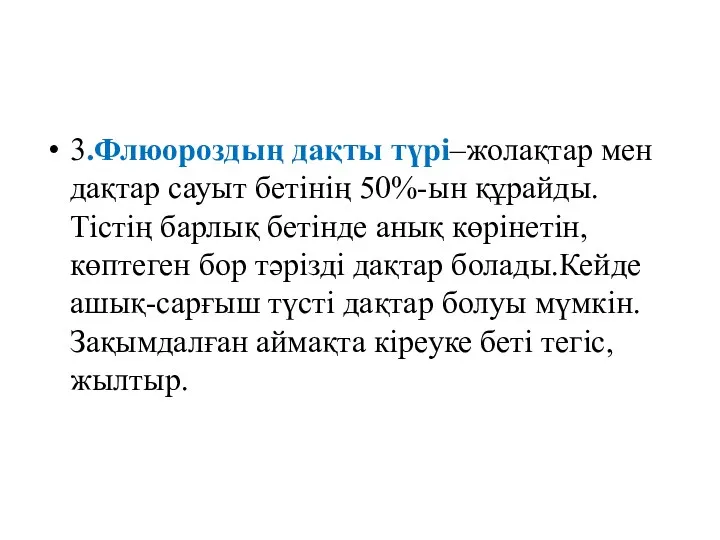 3.Флюороздың дақты түрі–жолақтар мен дақтар сауыт бетінің 50%-ын құрайды. Тістің