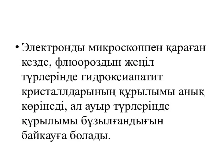 Электронды микроскоппен қараған кезде, флюороздың жеңіл түрлерінде гидроксиапатит кристаллдарының құрылымы