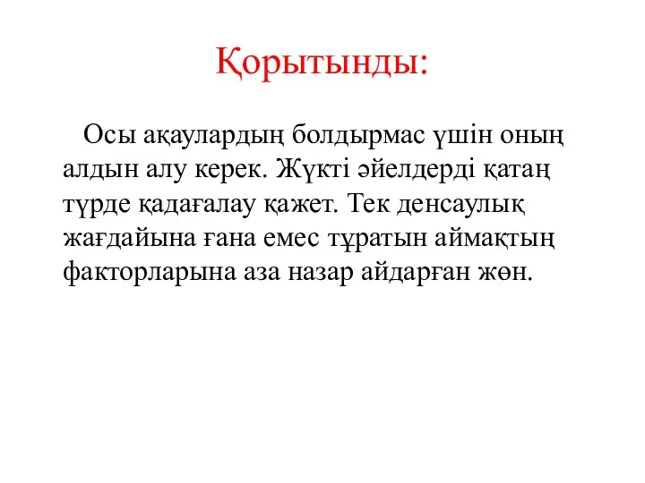 Қорытынды: Осы ақаулардың болдырмас үшін оның алдын алу керек. Жүкті