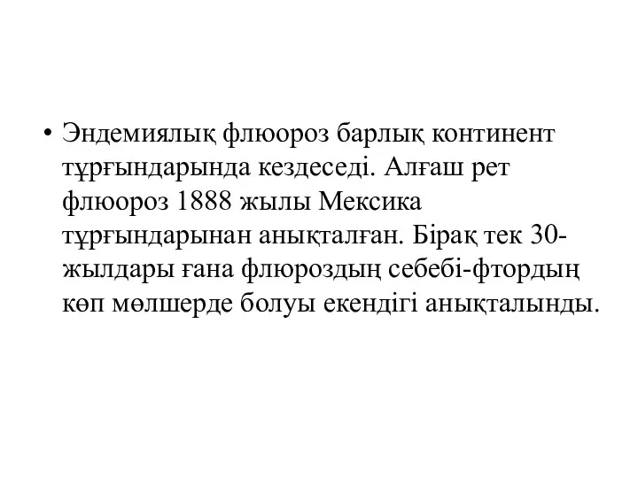 Эндемиялық флюороз барлық континент тұрғындарында кездеседі. Алғаш рет флюороз 1888