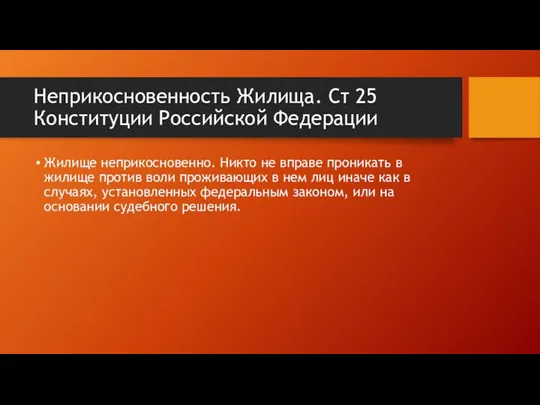 Неприкосновенность Жилища. Ст 25 Конституции Российской Федерации Жилище неприкосновенно. Никто