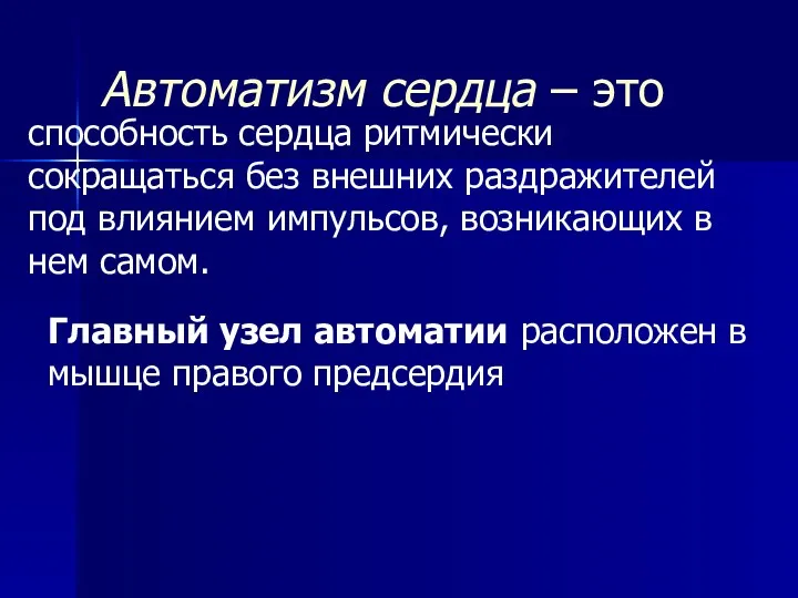 способность сердца ритмически сокращаться без внешних раздражителей под влиянием импульсов,